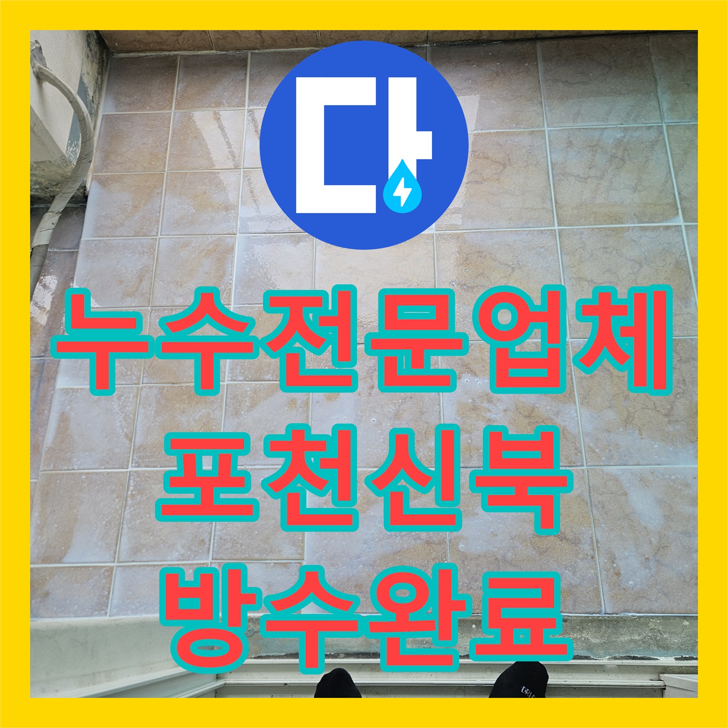 누수전문업체 우수관 주변과 타일 균열로 인한 베란다 물샘 해결한 경기 포천시 신북면 사례