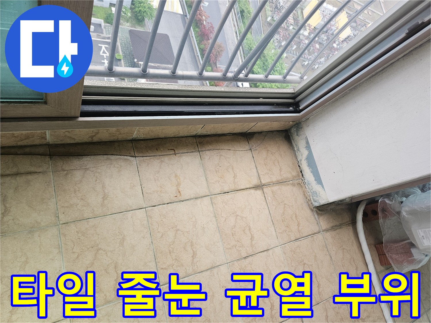 물길이-형성된-노후된-베란다-타일-줄눈-틈새