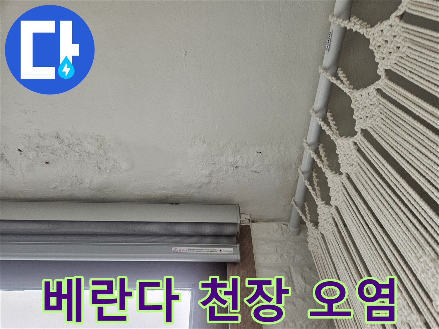 물이 스며든-베란다 천장 상단부의 얼룩진 모습