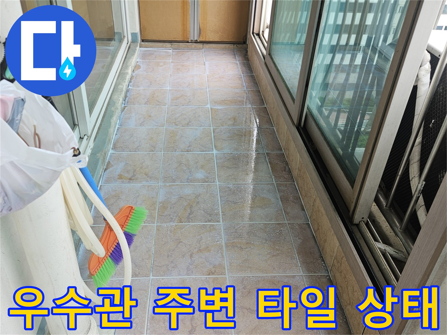배관 연결부 타일 - 누수 취약 지점인 우수관 주변 점검