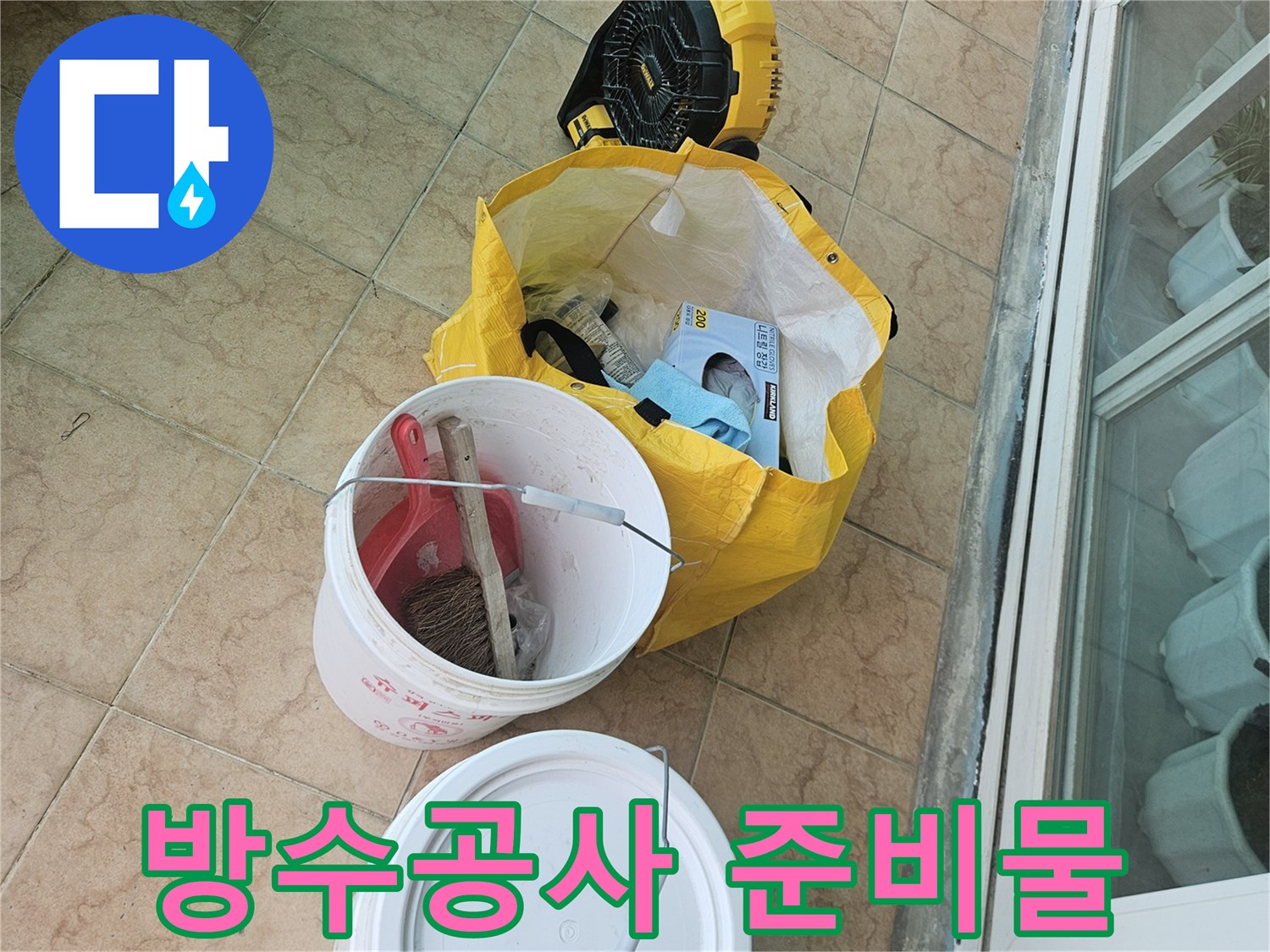 베란다-방수-작업을-위한-도구와-자재-준비