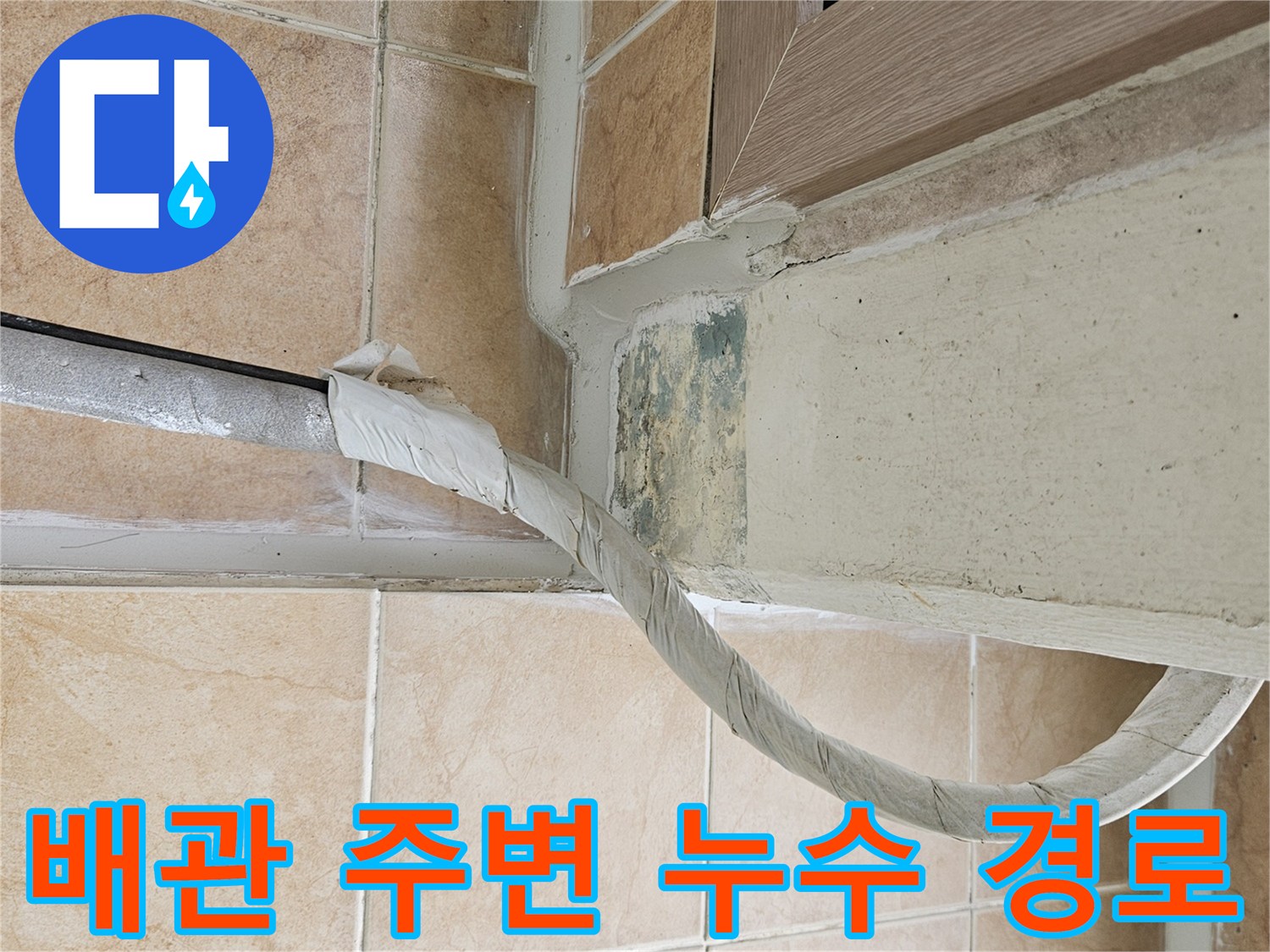 베란다 우수관-벽면 접합부의 물샘 흔적 및 오염 부위