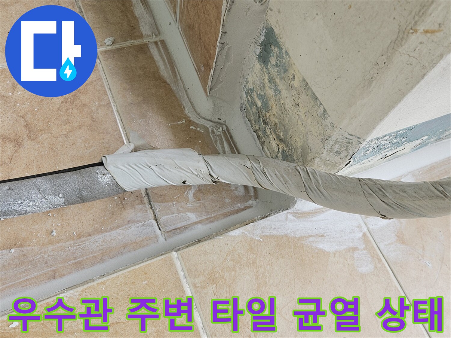 베란다 우수관 주변-타일 줄눈과 벽면 접합부의 노후된 상태