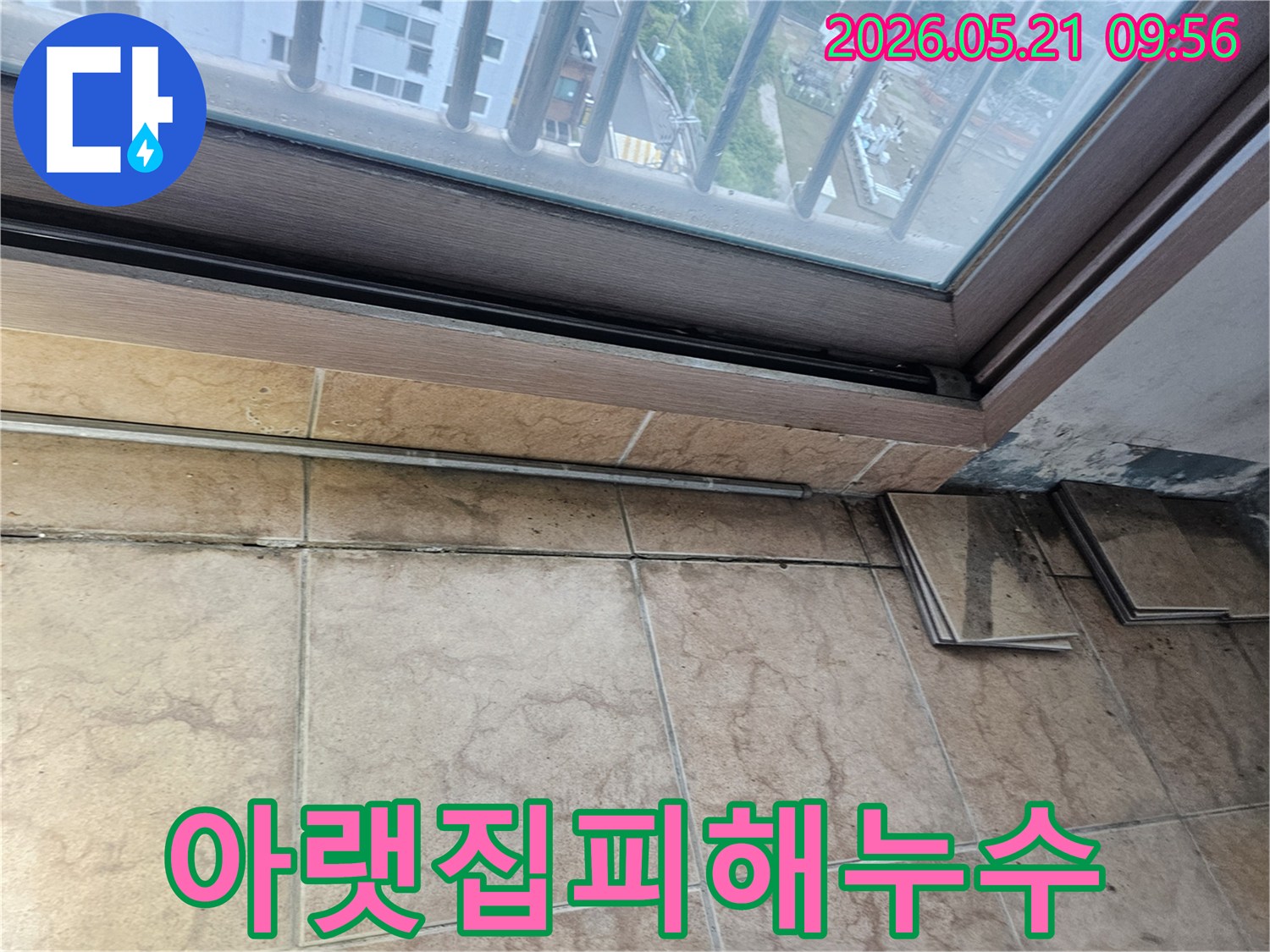 베란다-창틀-아래-타일-벽면에-누수로-인한-오염과-곰팡이가-심하게-발생한-모습