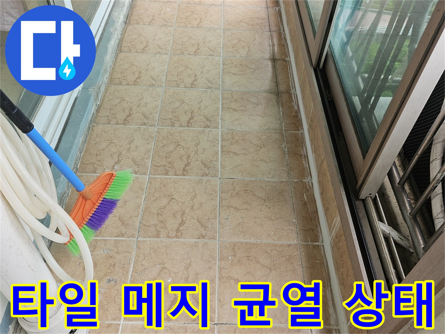 베란다 타일 사이의 미세한 균열과 오염된 줄눈 부위