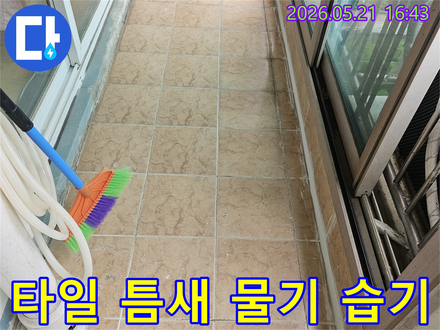 베란다 타일 틈새의 물기와-벽면 습기 제거를 위한 누수 탐지 준비 모습