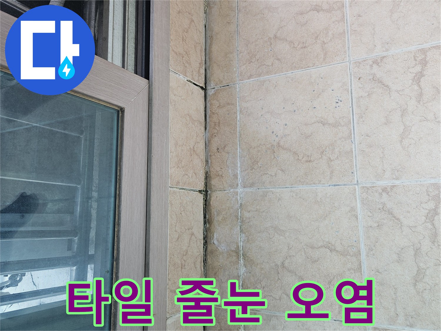습기-침투로-오염된-타일-줄눈-부위