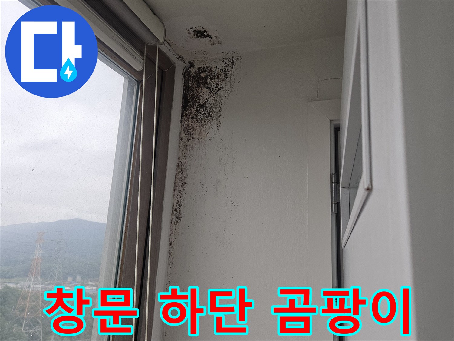 아파트 베란다 창틀 아래 벽면의 누수 및 곰팡이 발생 상태