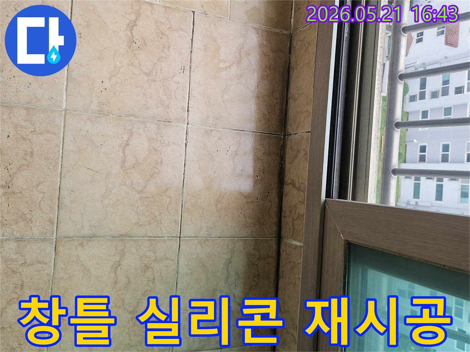 아파트 베란다-창틀 하단부의-오래된 실리콘과-누수 흔적을 보여주며-실리콘 재시공의-필요성을 나타냅니다.