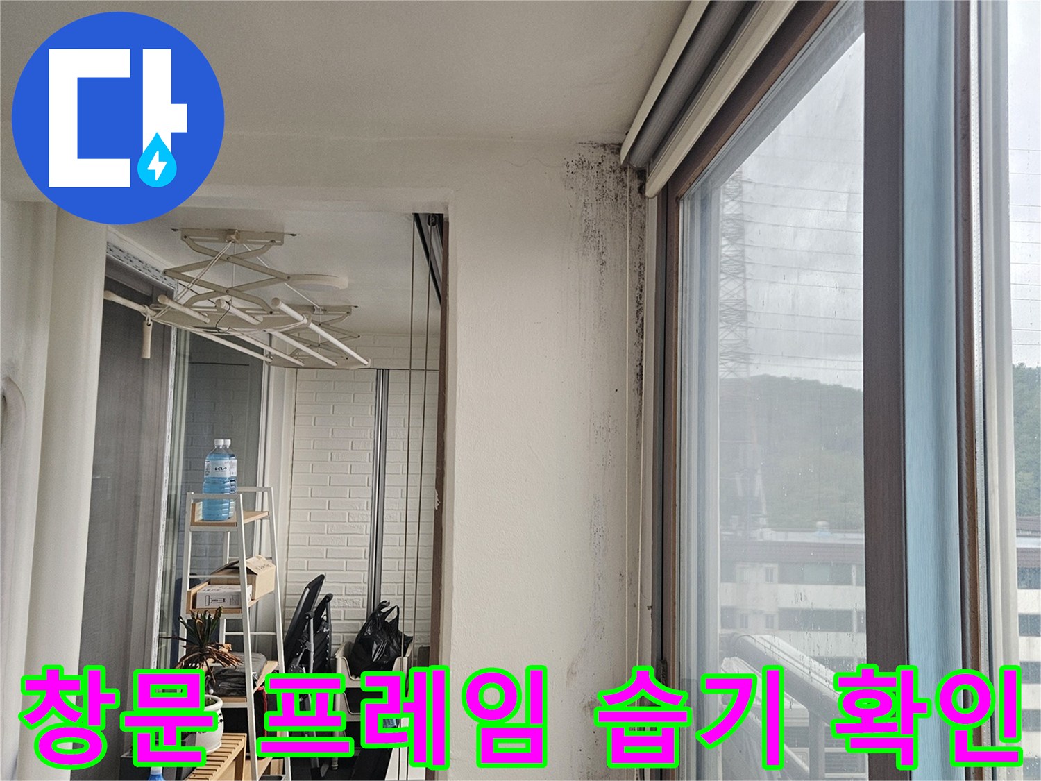 아파트-베란다-창틀-하부-습윤-상태