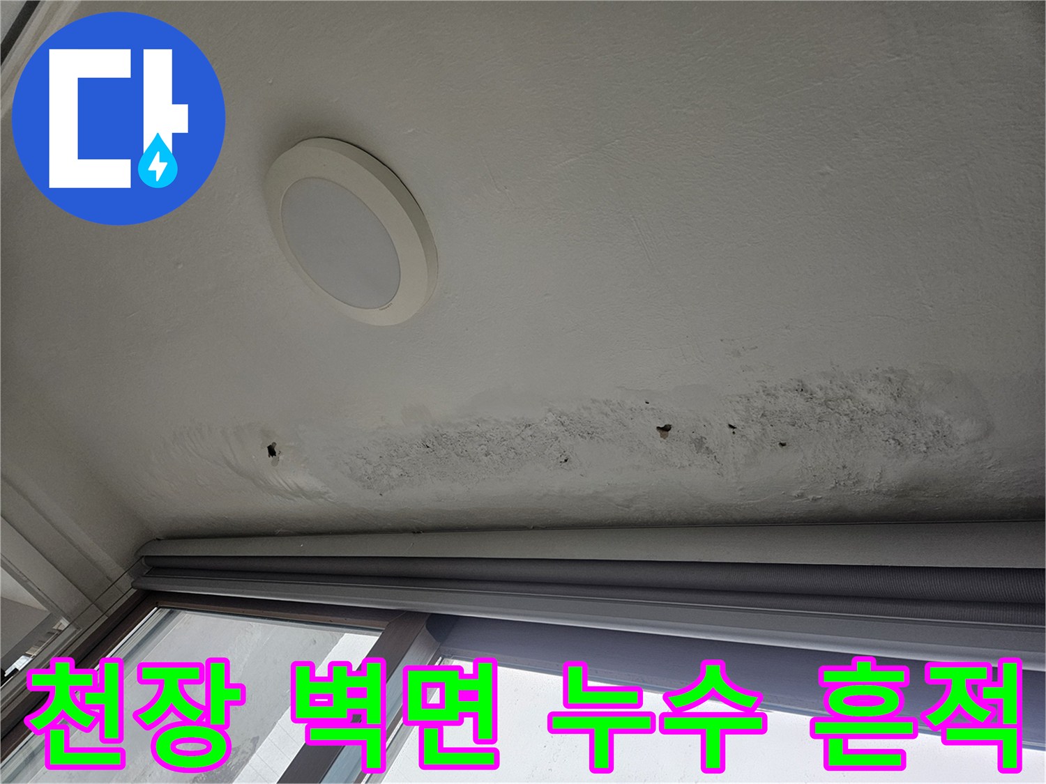아파트-베란다-천장-부근의-습기-번짐-현상