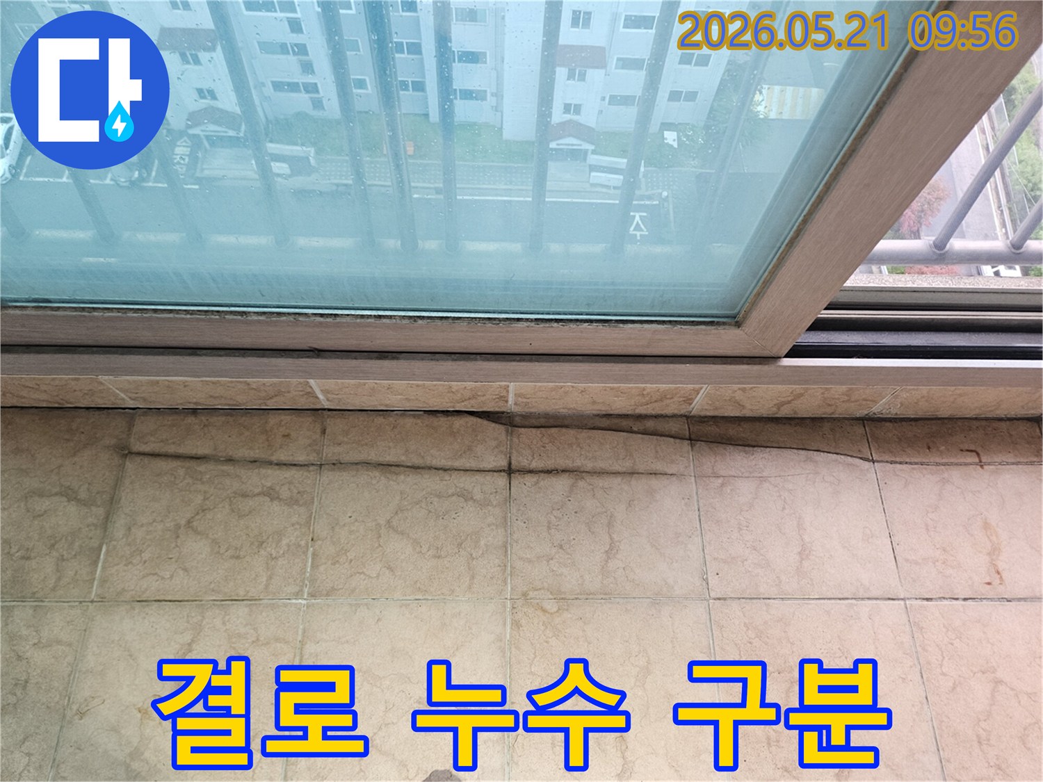 아파트 베란다 천장의-물자국을-통해-겨울철-결로와-누수를-구분하기-위한-현장-진단-사진