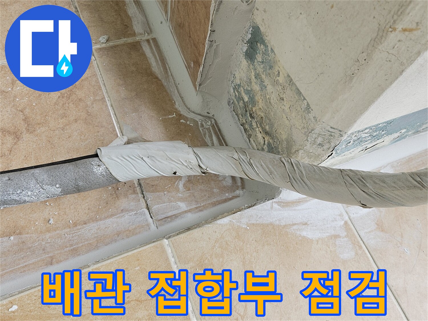 우수관-배관과-벽체-접합부-상태-사진