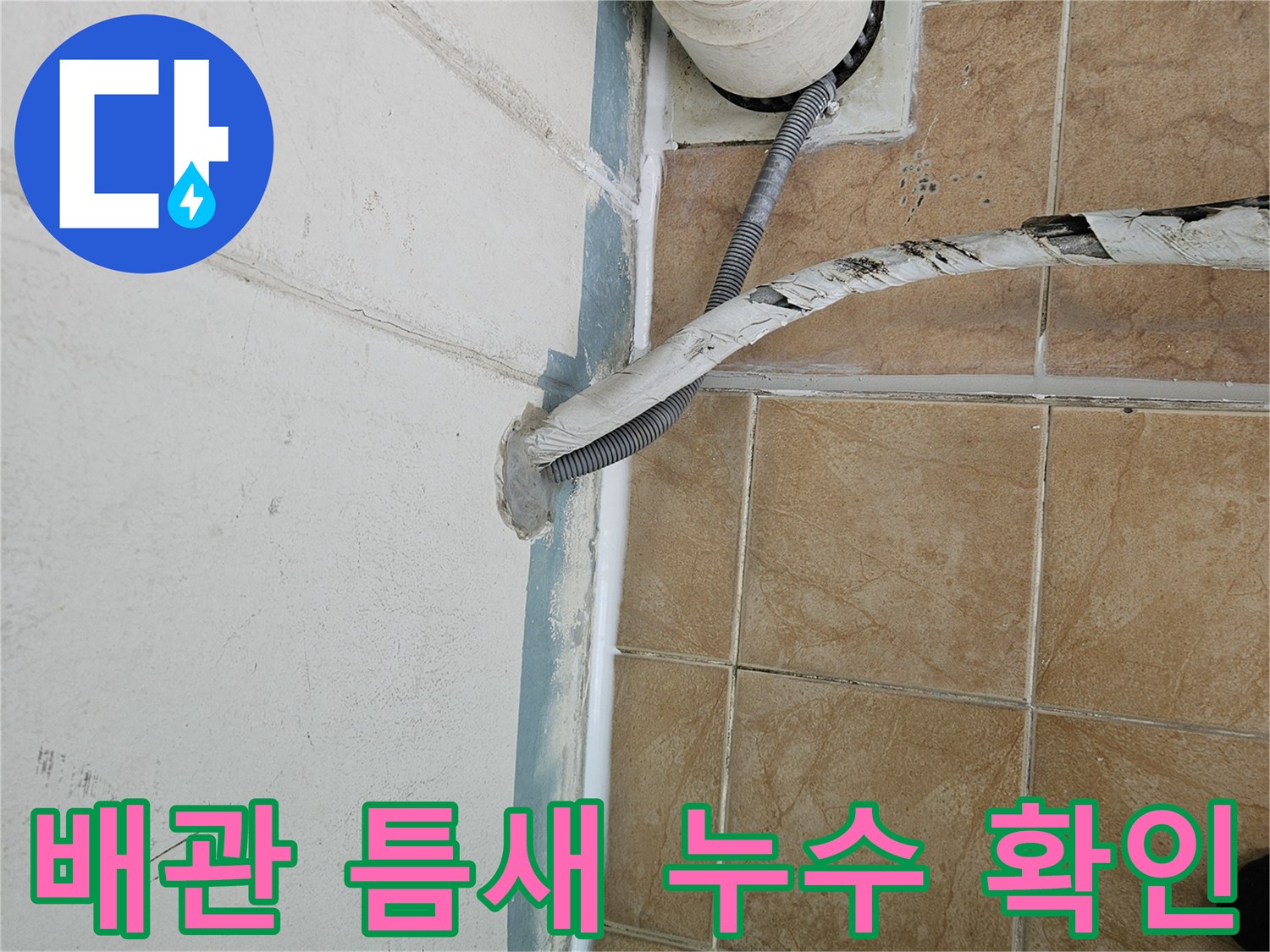 우수관 배관과 타일 사이의 벌어진 틈새와 오염 부위