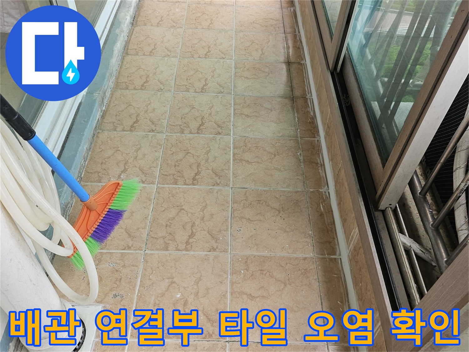 우수관-연결-배관-및-타일-벽면-오염-상태