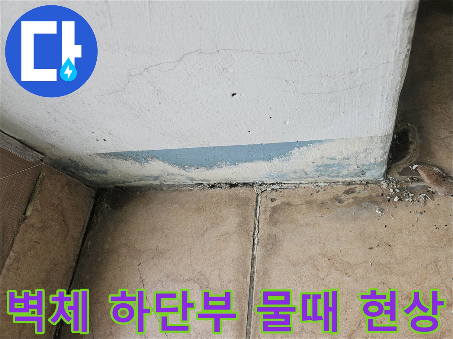 우수관 인근 벽면의 습기로 인한 얼룩과 오염 부위