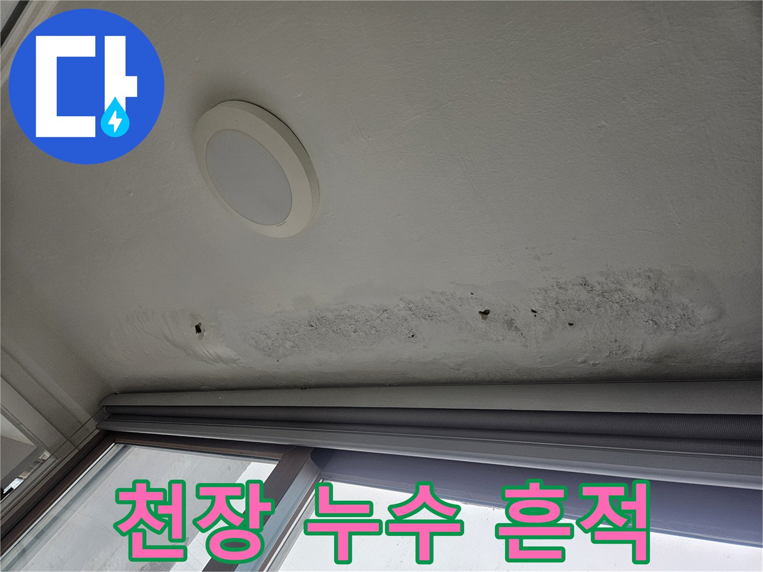 창가 천장 부근의 물샘으로 인한 변색 및 오염 상태