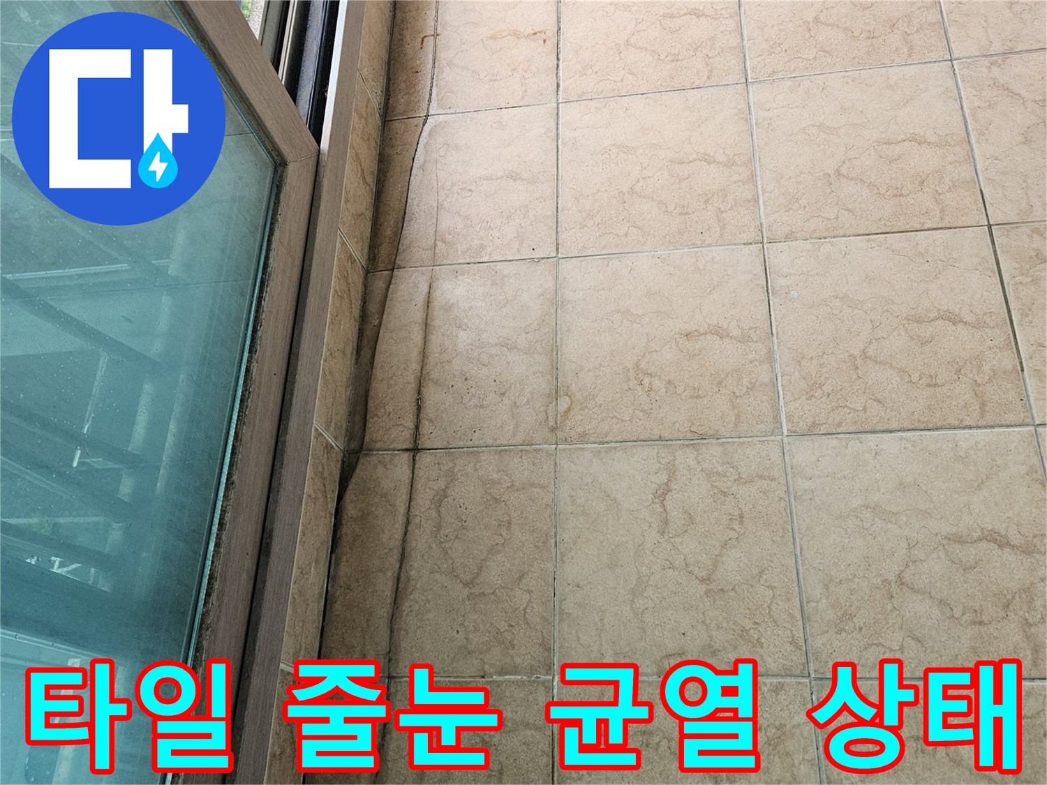 타일-사이-줄눈-틈새로-발생한-습기-및-오염-현황
