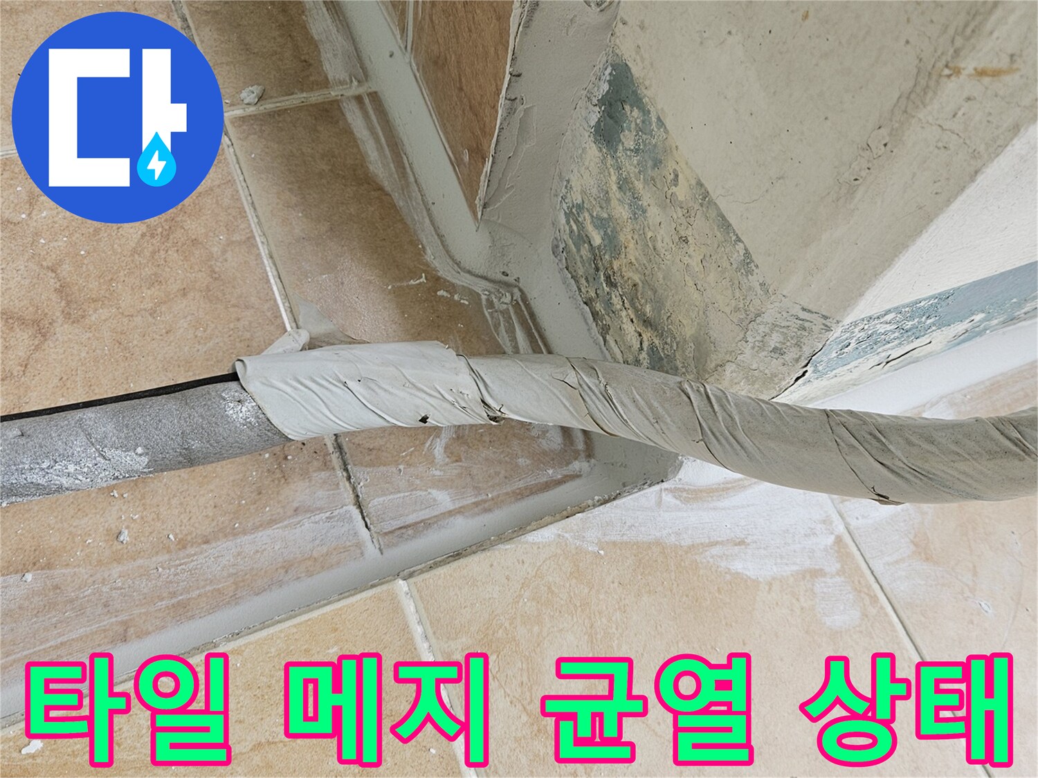 타일-줄눈-균열-및-습기-오염-상태