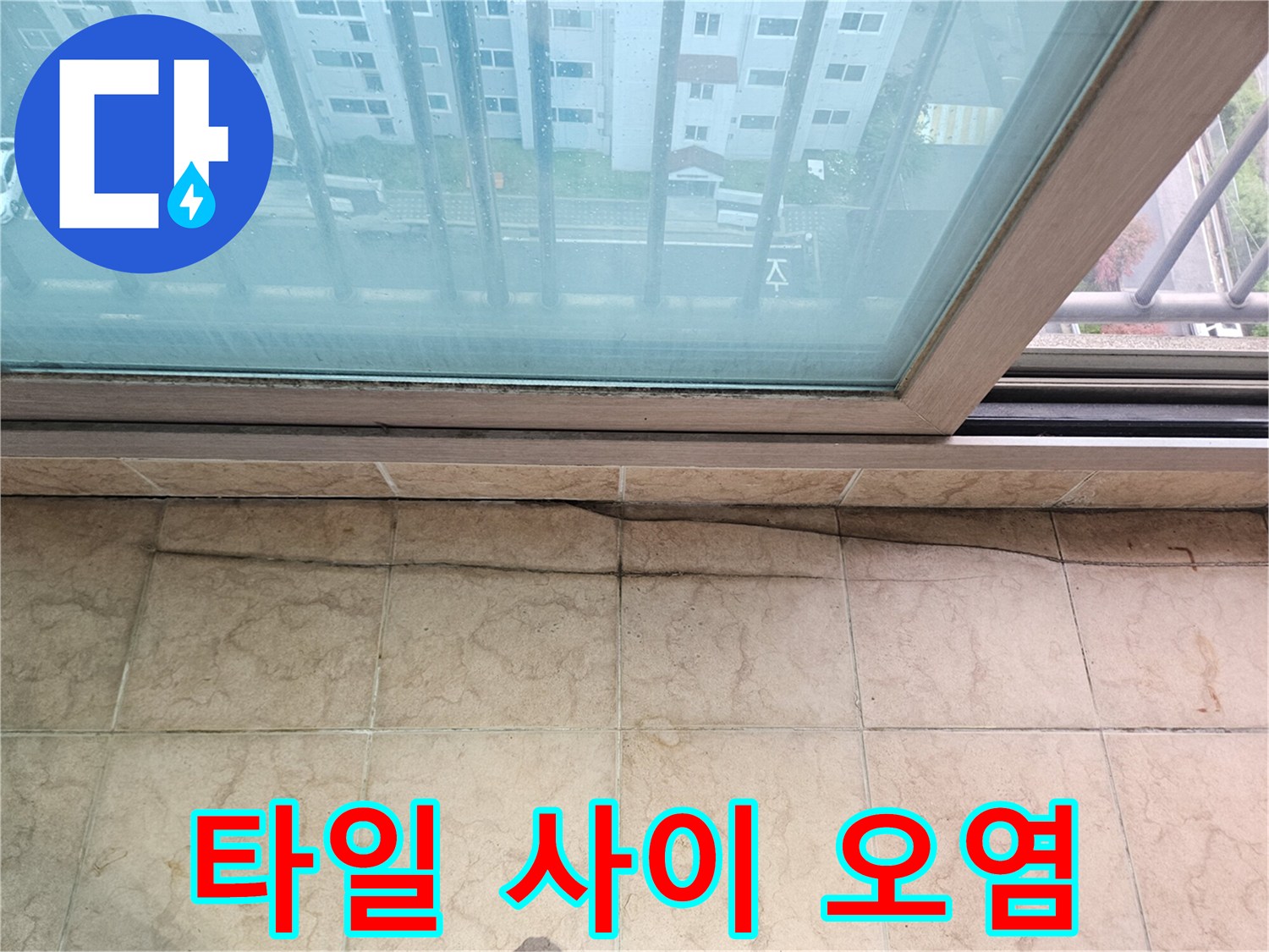 타일-줄눈-주변의-습기-및-오염-부위