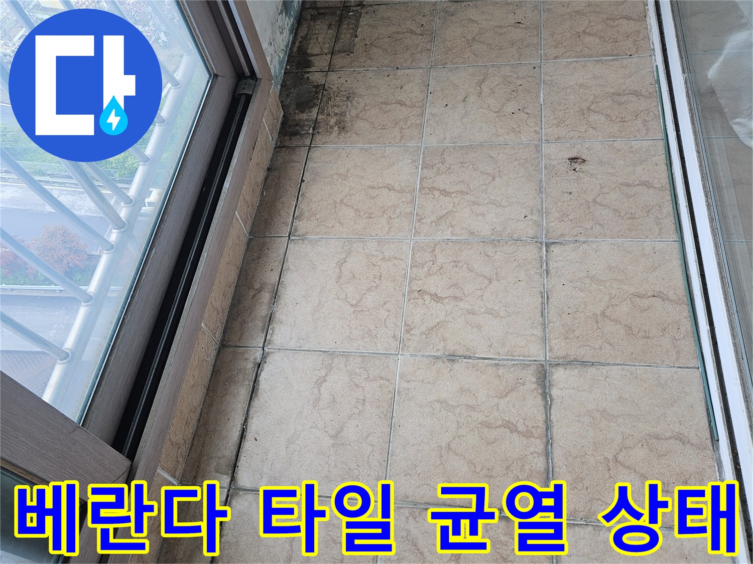 포천 아파트 베란다 타일 사이의 미세한 균열과 오염된 모습입니다.