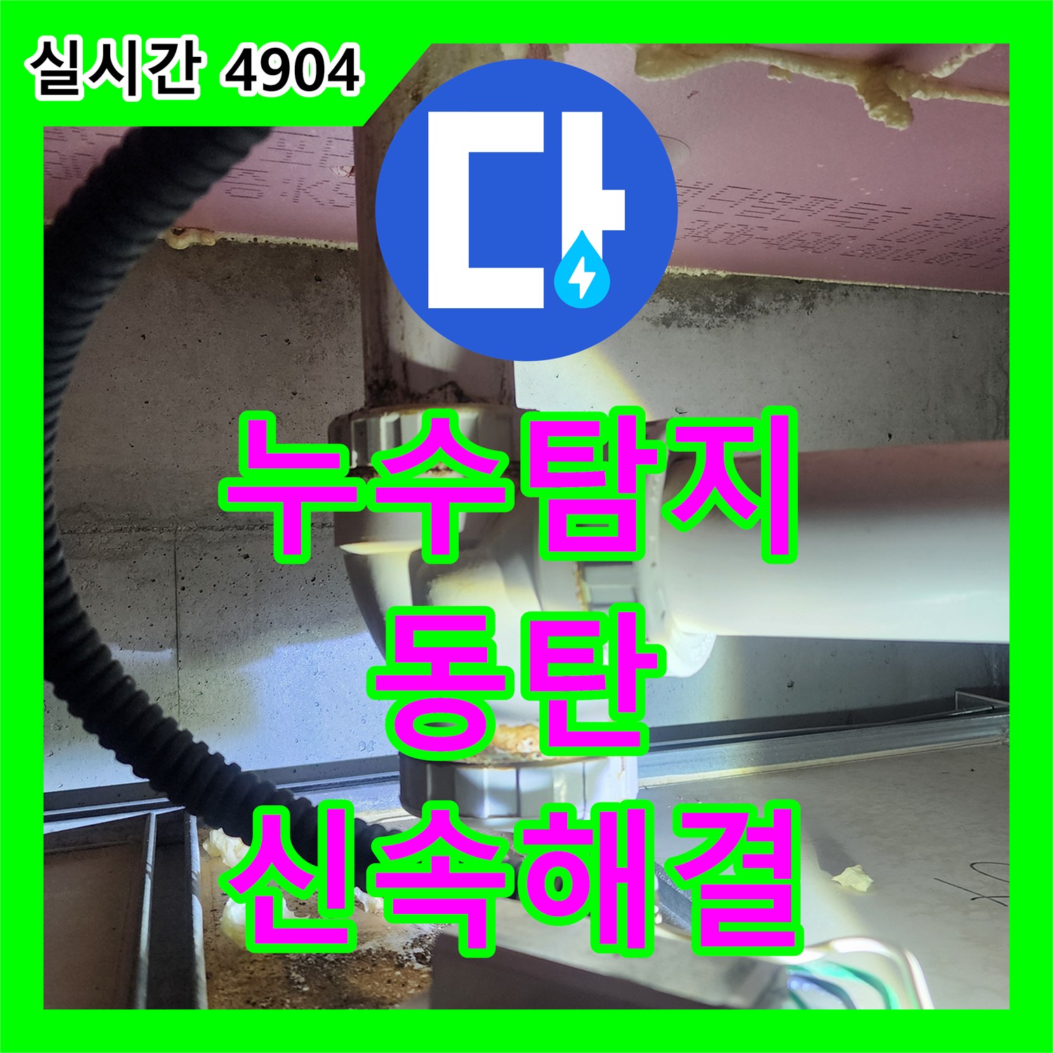 누수탐지전문, 빌라 배관에서 발생한 물방울과 변색 누수 문제를 어떻게 탐지하고 공사하는지 화성 동탄에서 알려드립니다.