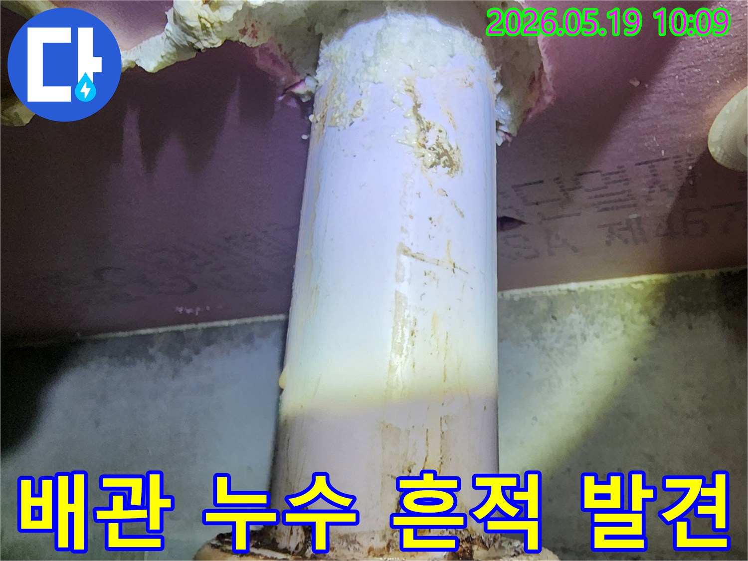 오래된 배관에서-물이 새어-주변이 오염된-누수 현장 모습입니다