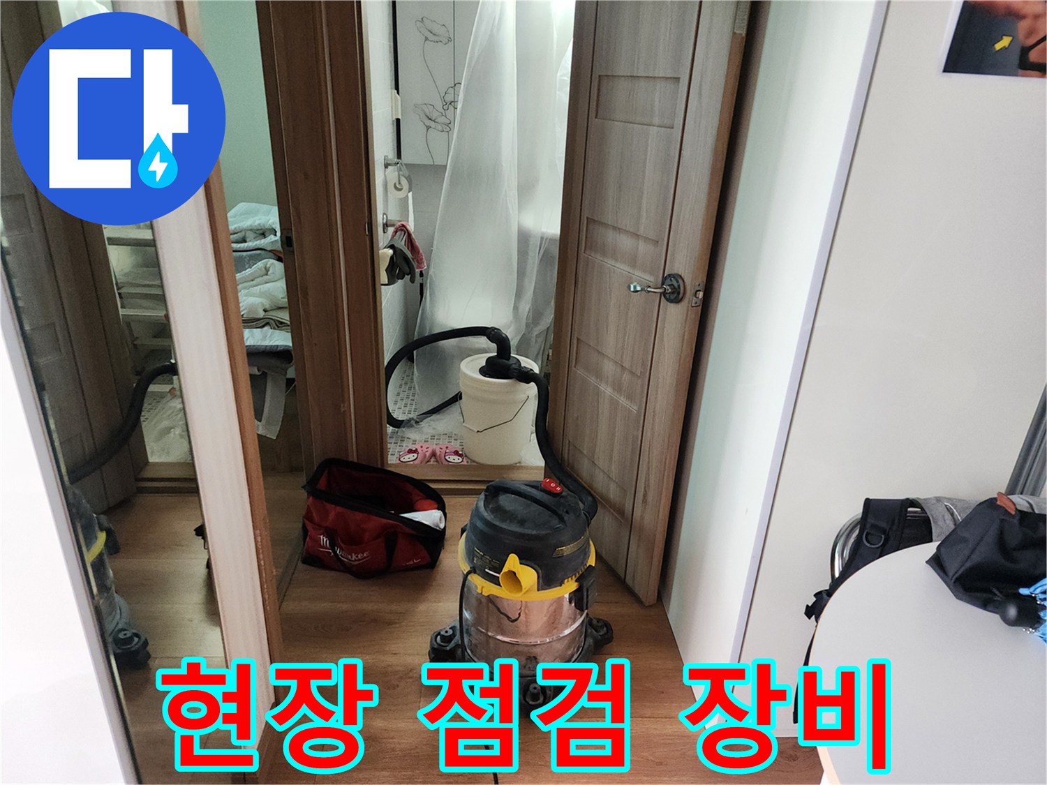 누수 점검을 위해 준비된 현장 작업용 진공청소기와 장비들입니다.