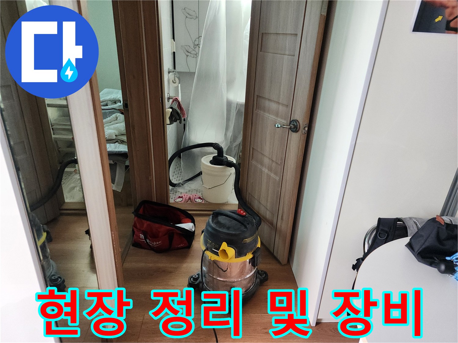 누수 점검을 위해 현장에 마련된 작업용 청소기 및 도구함