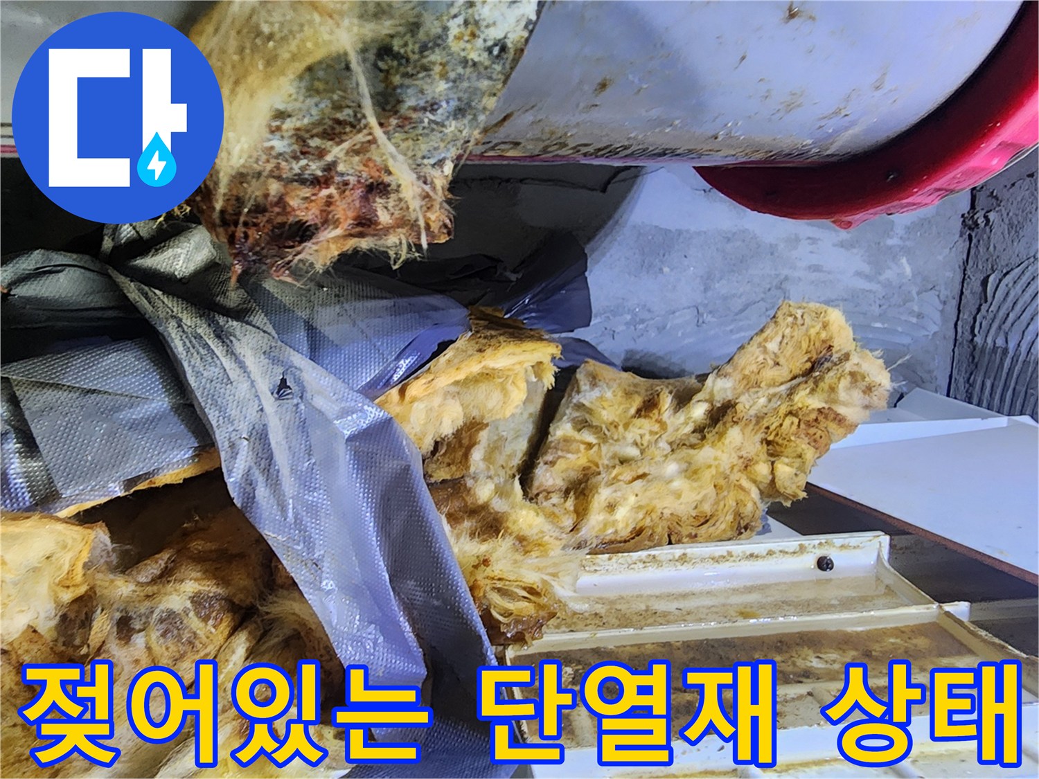 누수가-발생한-배관-주변의-젖은-보온재