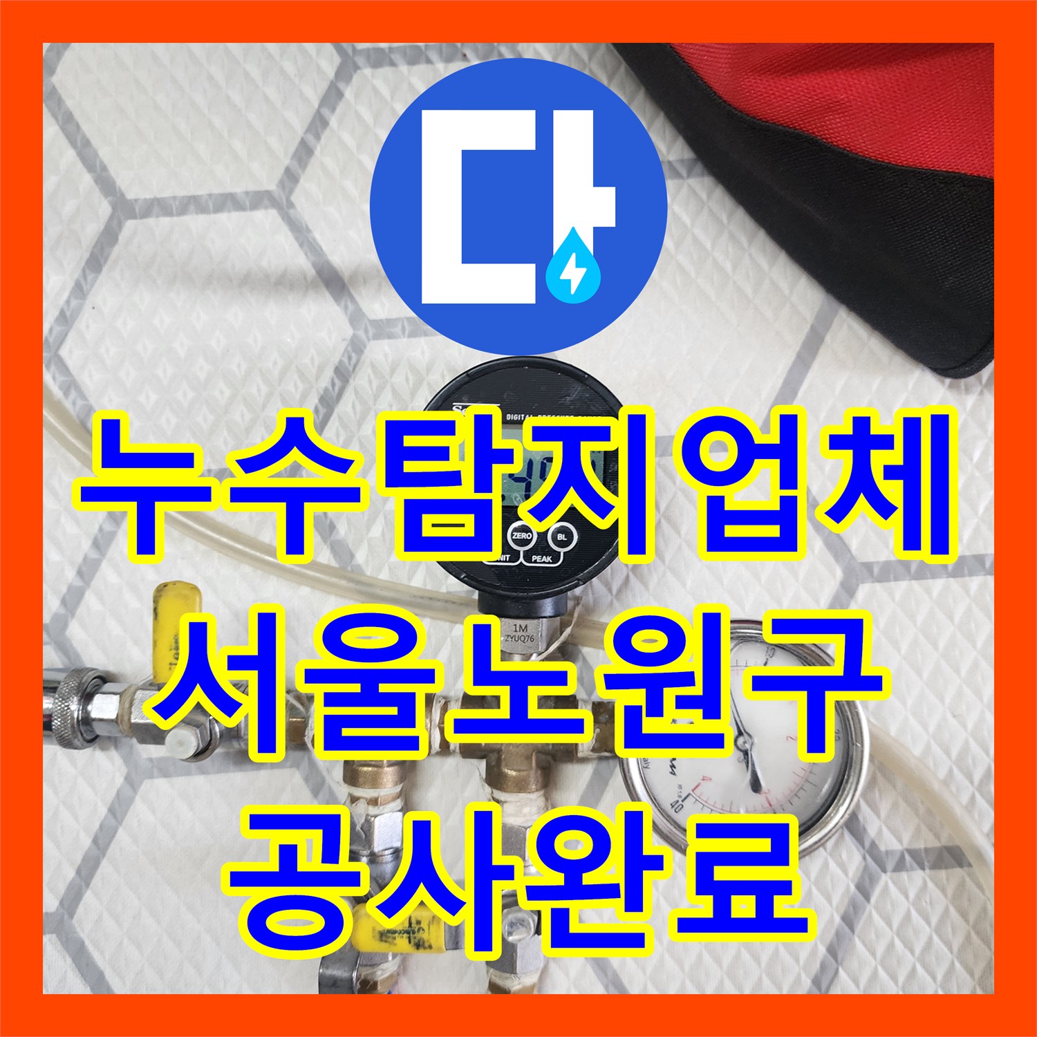 누수탐지업체 화장실 천장 오수관 노후로 인한 누수 교체 사례 서울 노원구