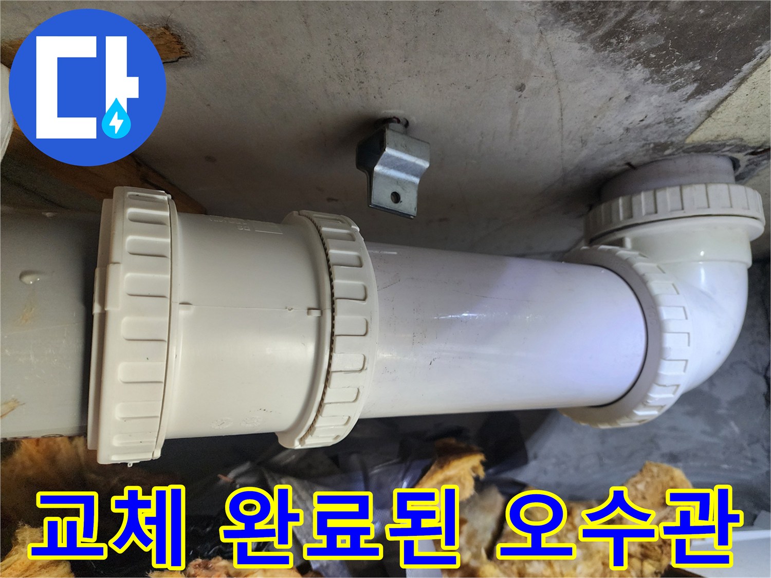 물샘 방지를 위해-새로 시공된 오수 배관 모습