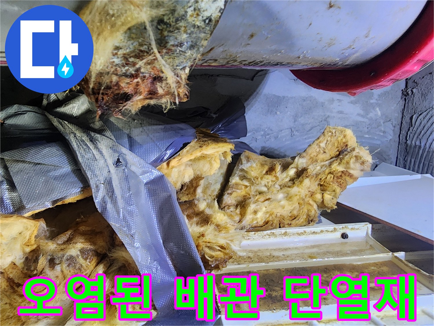 물샘으로-젖어버린-배관-단열재