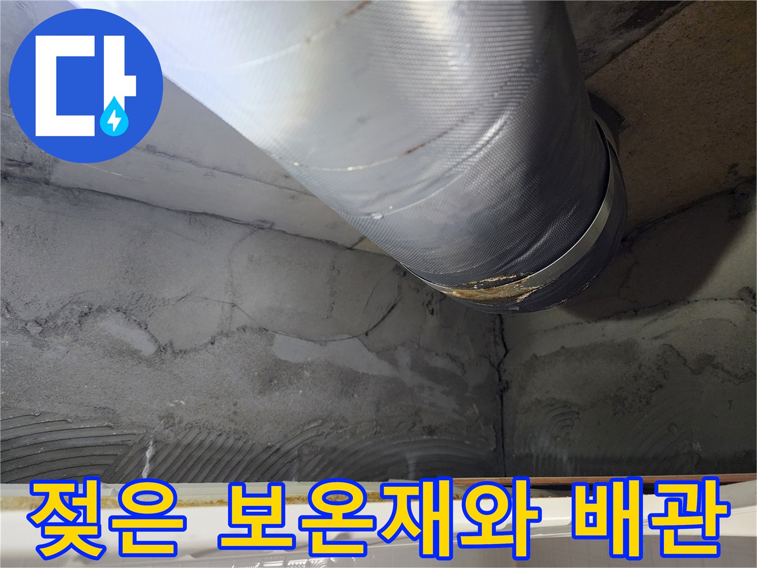 배관-주변의-습기와-오염된-콘크리트-상태-확인