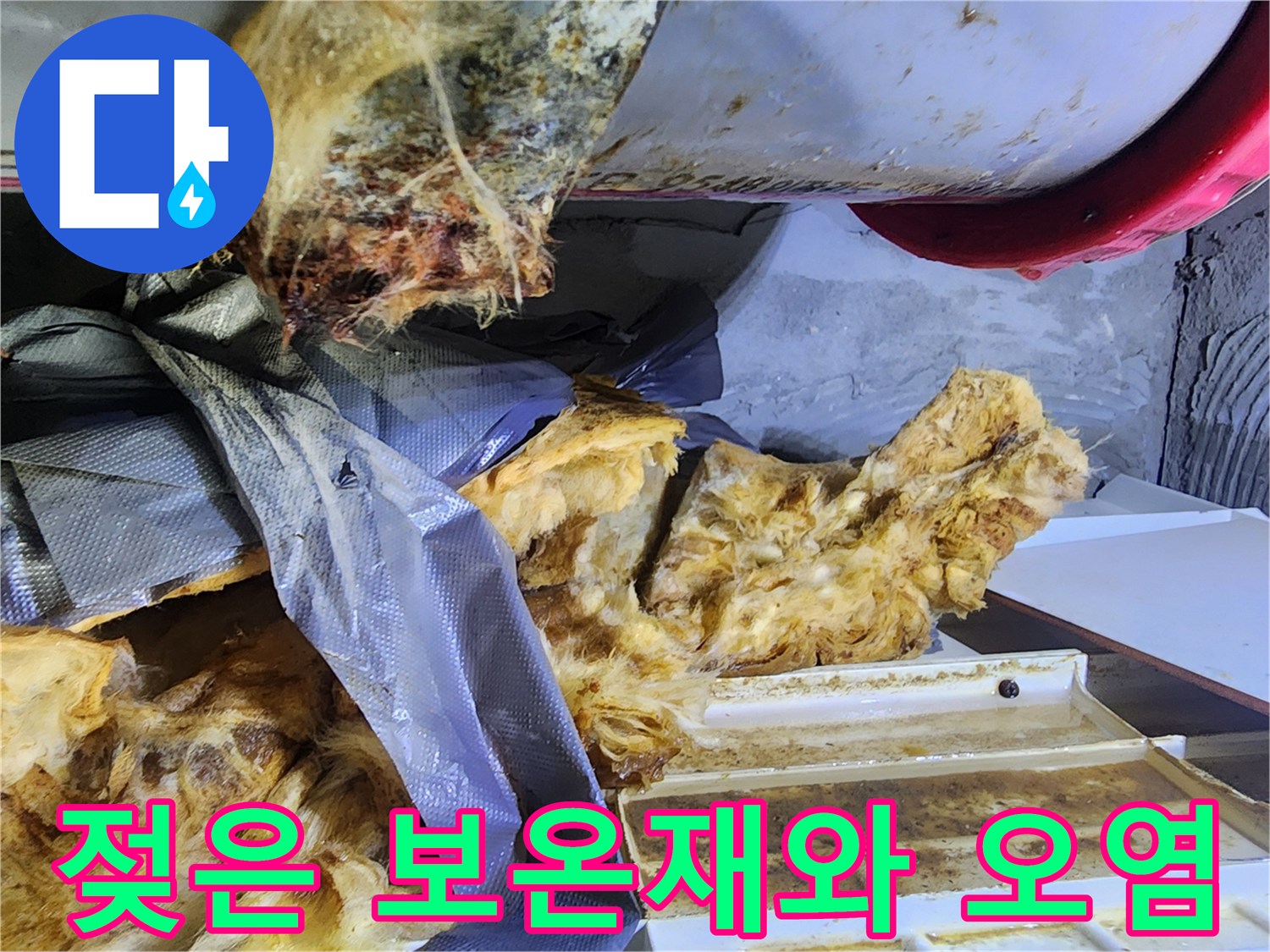 배관-주변의-심한-오염과-습기