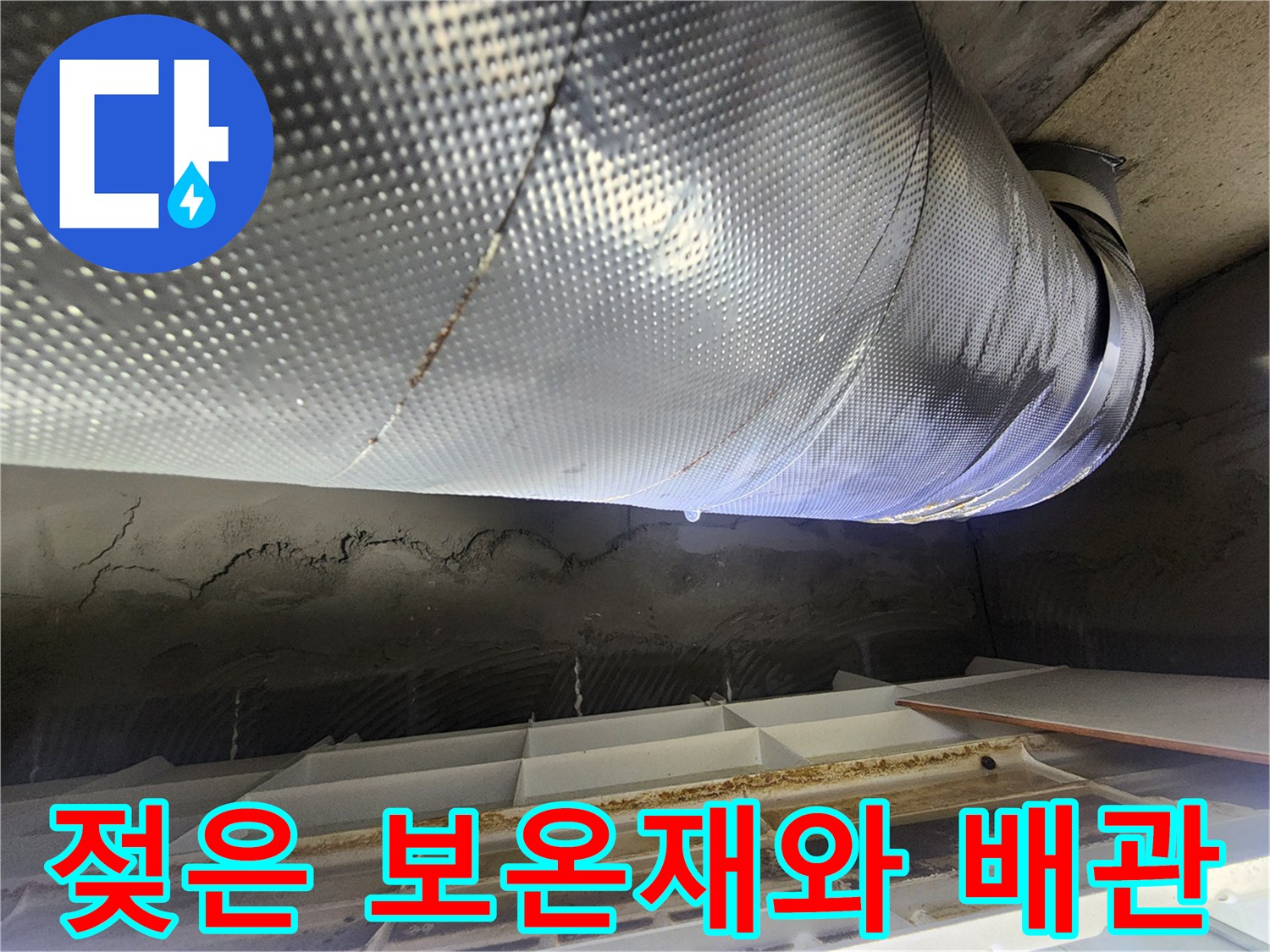 습기가 머물러 있는 은박 보호재와 배관 연결부