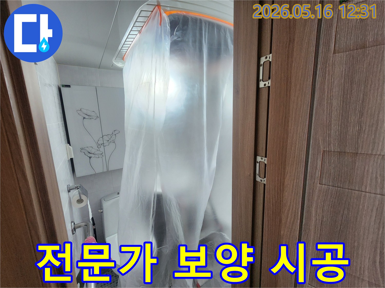 아파트 누수 공사 전-전문가의 손길로 이루어진-꼼꼼한 비닐 보양 작업입니다.