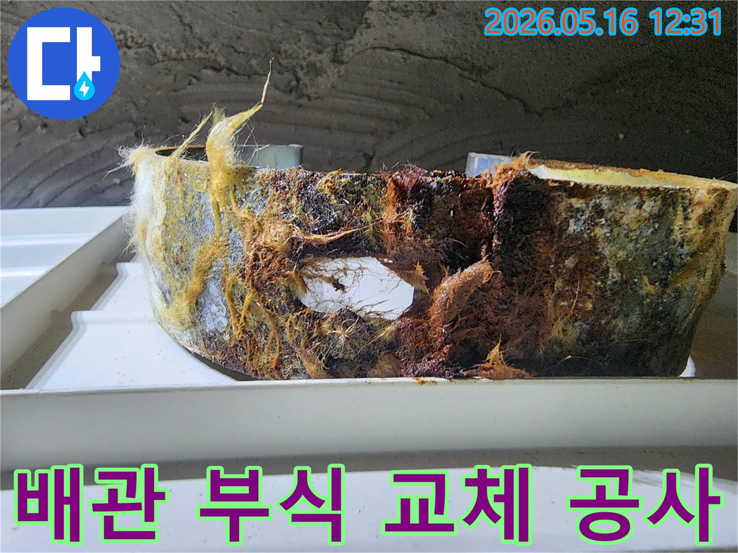 오랜 사용으로 부식된 배관의 모습-전문가의 교체 공사가 진행되었습니다