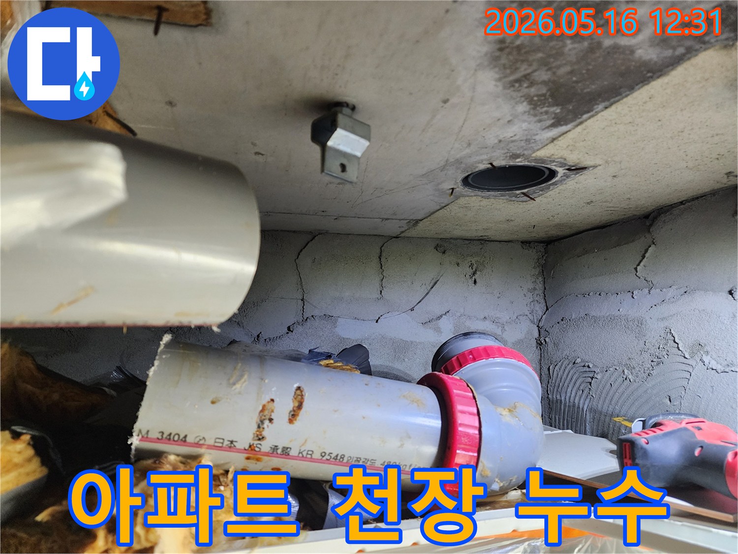 콘크리트 천장과-배관 사이에서 발견된-누수 지점을-탐색 중입니다