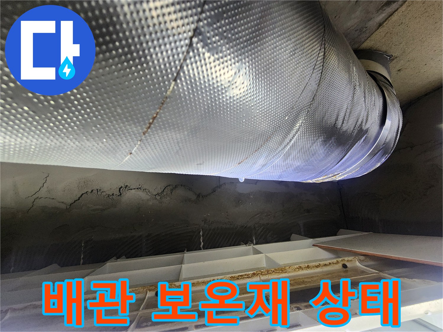 화장실-천장 내부의 젖어있는 배관 보온재 사진