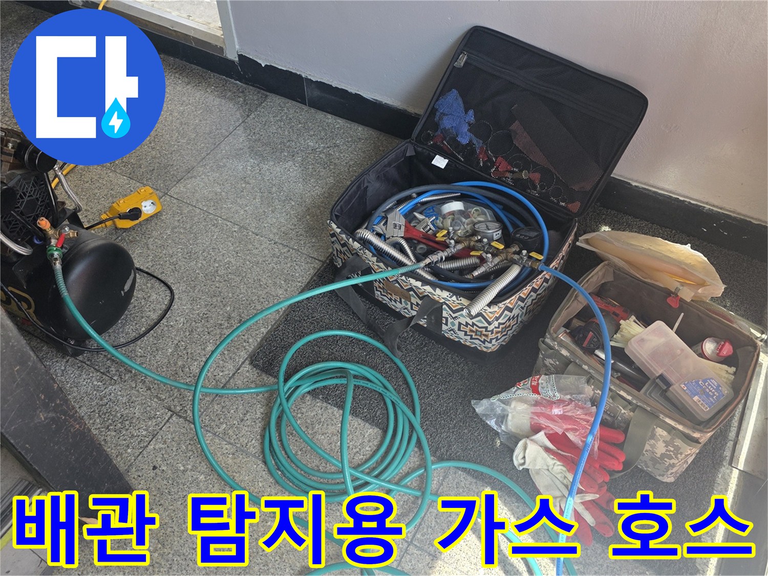 계량기 주변에 펼쳐진 누수 탐지용 연결 호스와 장비