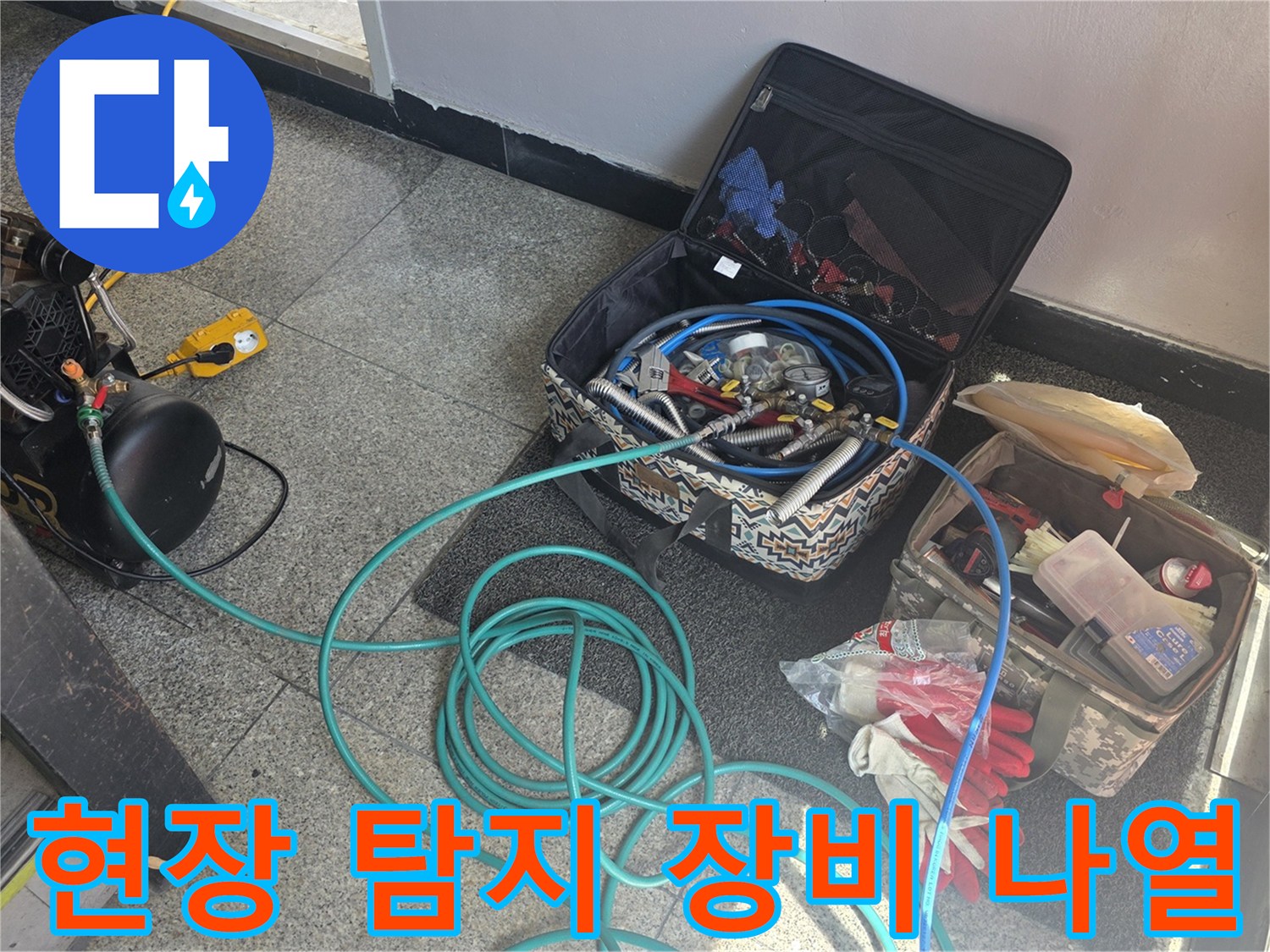 누수 지점을 찾기 위해 준비된-가스 및 청음식 탐지 도구들