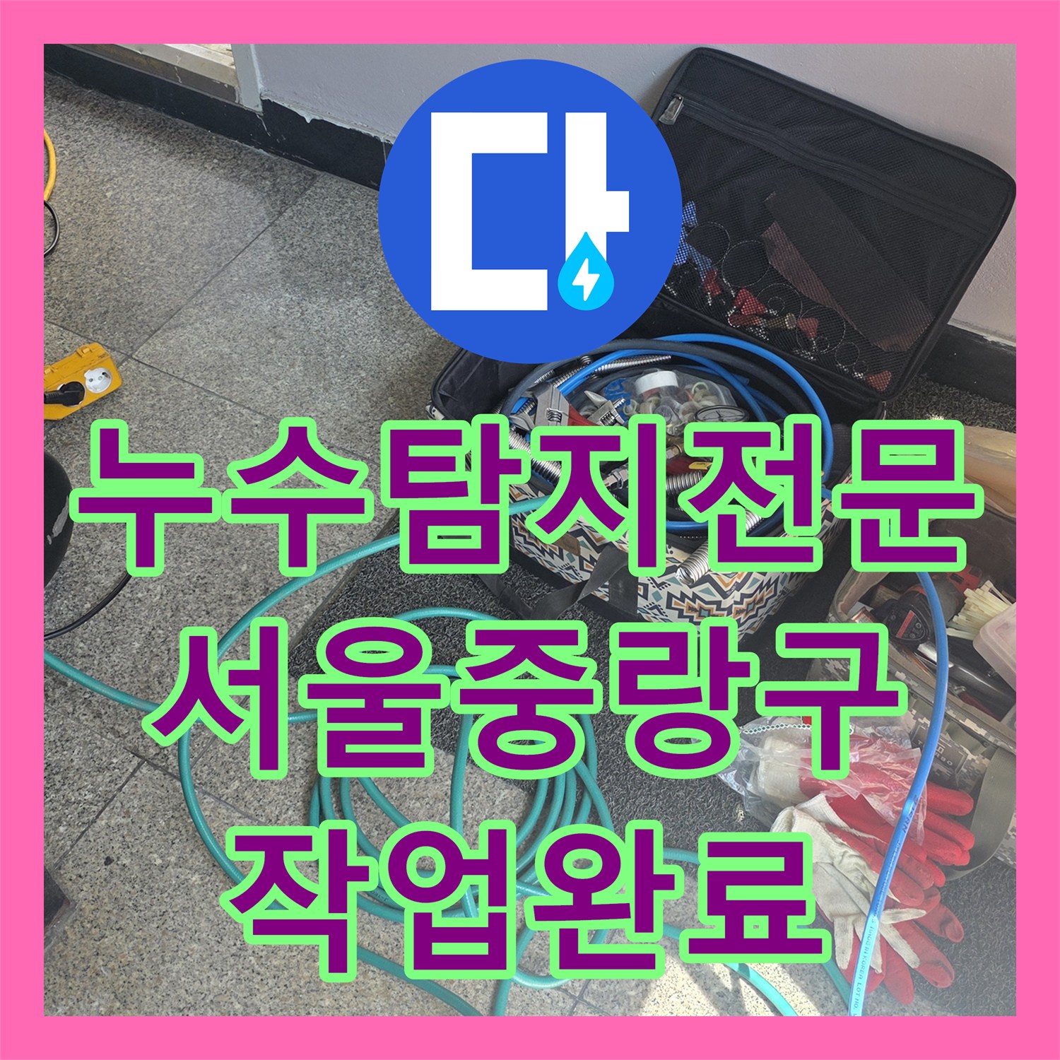 누수탐지전문 서울 중랑구 학원 건물 수도세 급증 해결한 배관 수리 후기