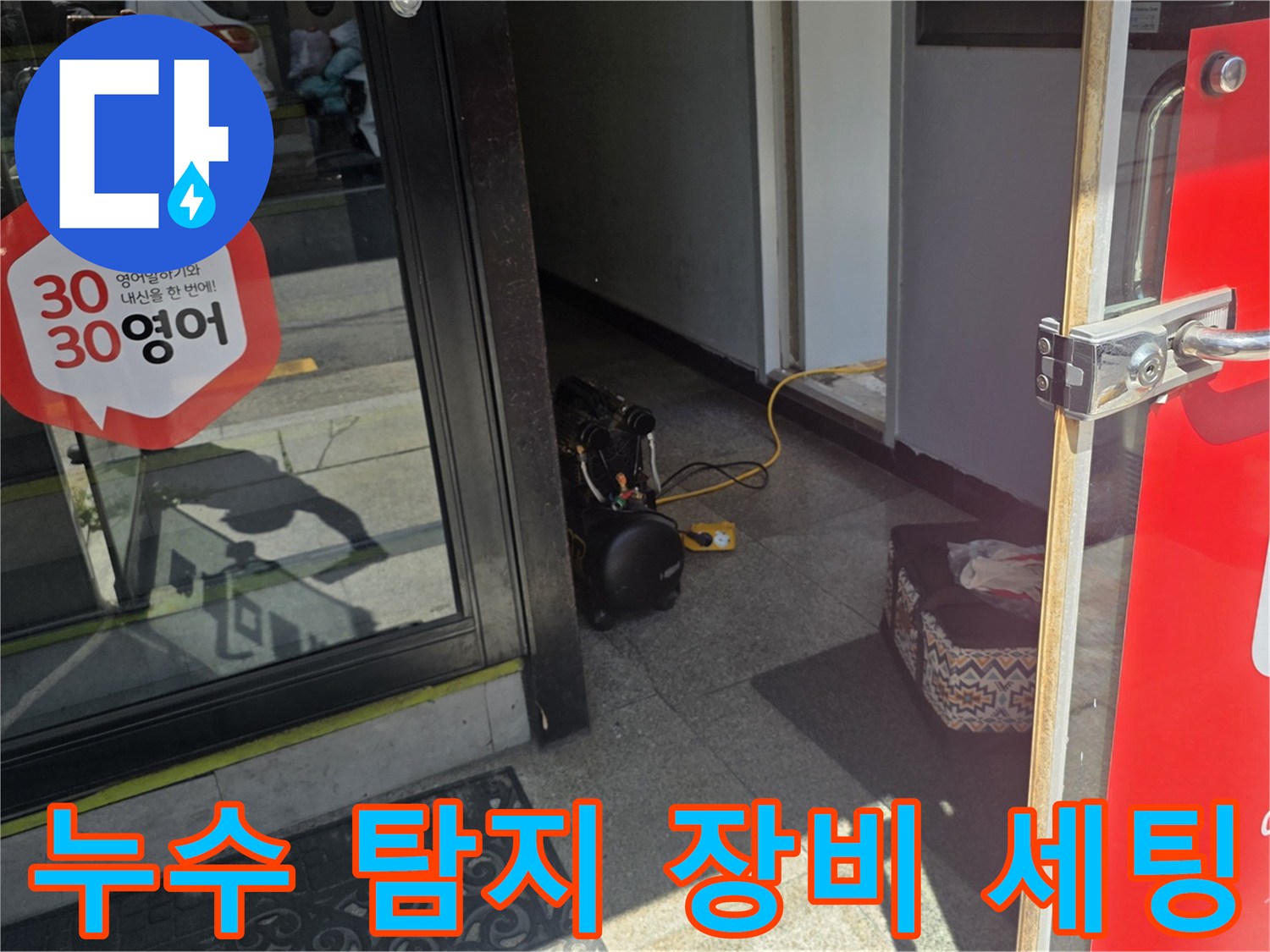 정밀한-누수-탐지를-위해-준비된-전문-장비들