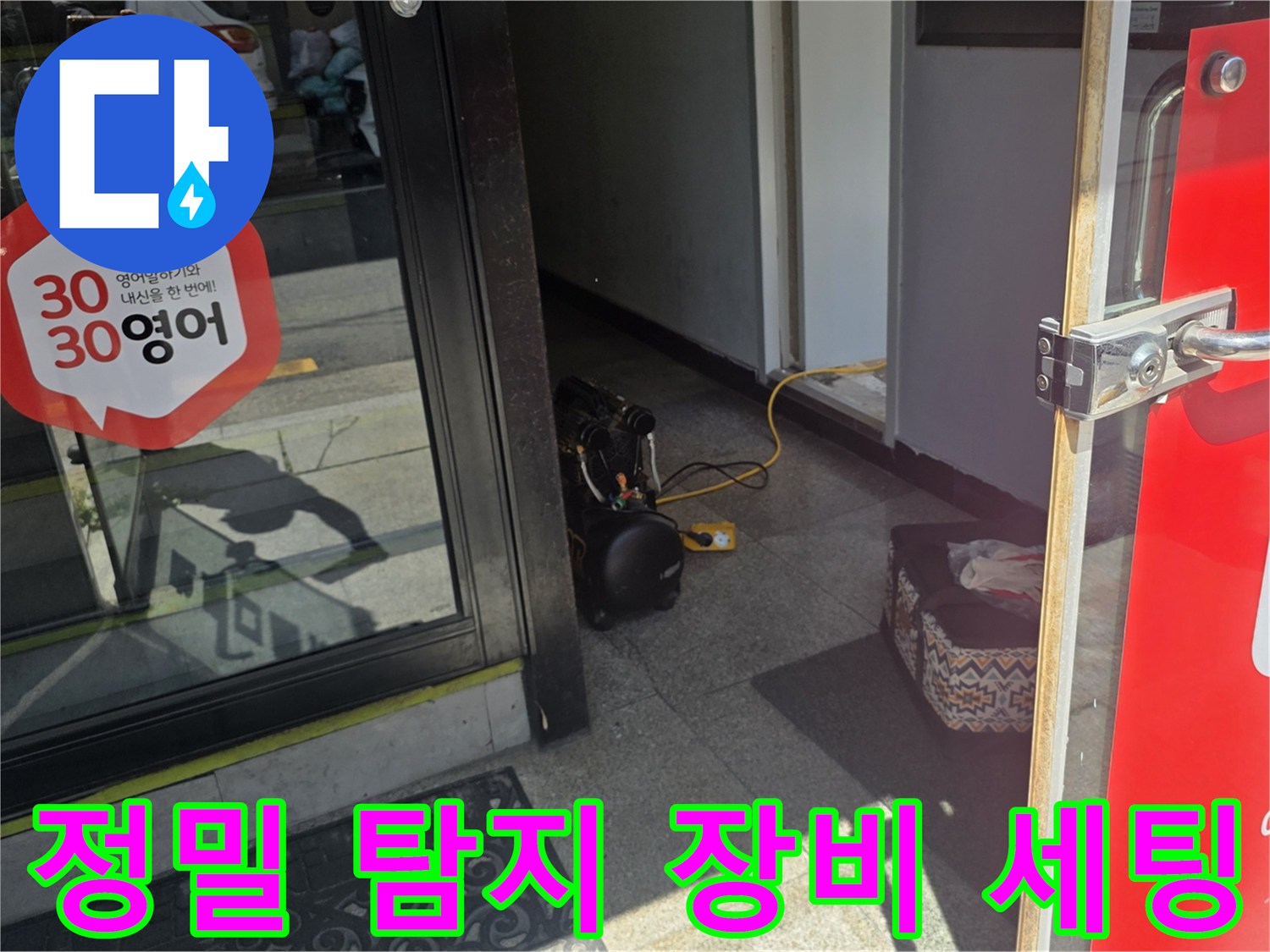 현장 작업 준비-계량기함 옆에 놓인 누수 진단용 전문 가방과 호스