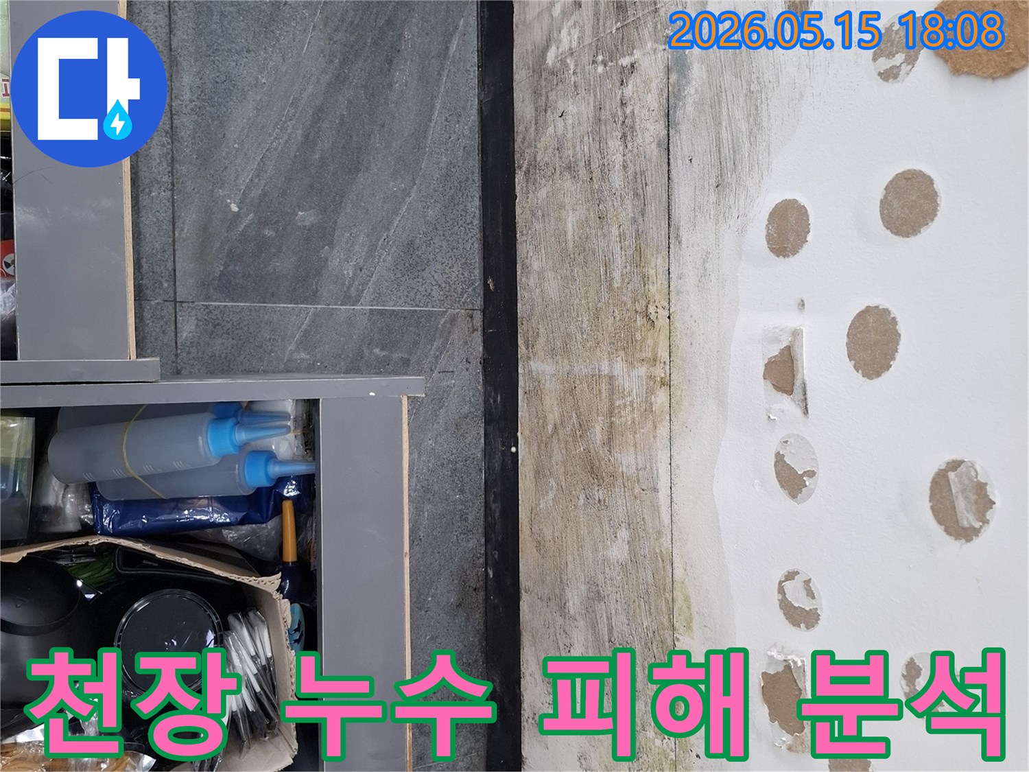 석고보드가 젖고 부식된-천장의 누수 피해를-기록한 사진 자료입니다