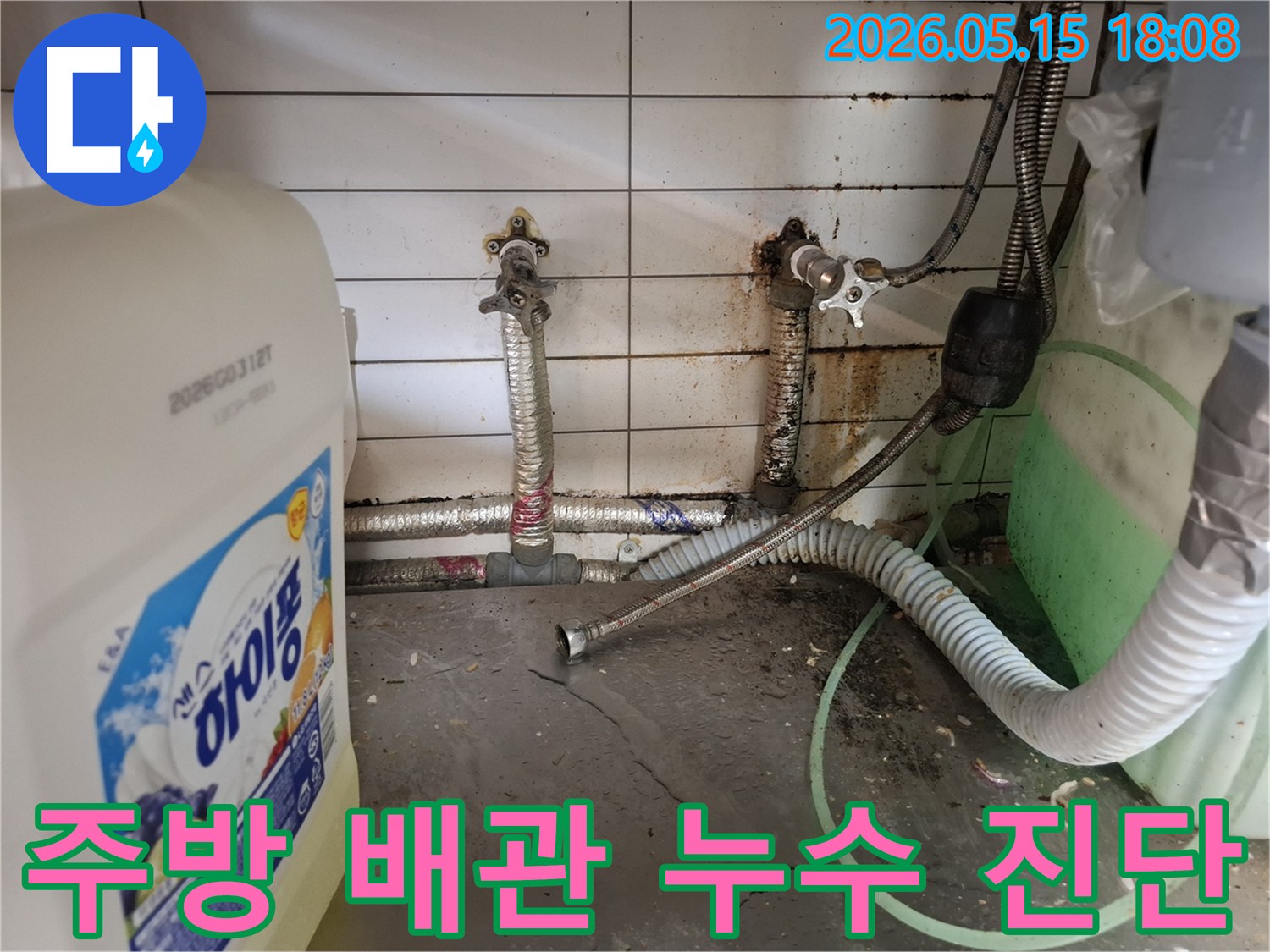 주방-배관-누수-현장에서-정확한-누수-지점을-찾기 위한-정밀-진단-과정