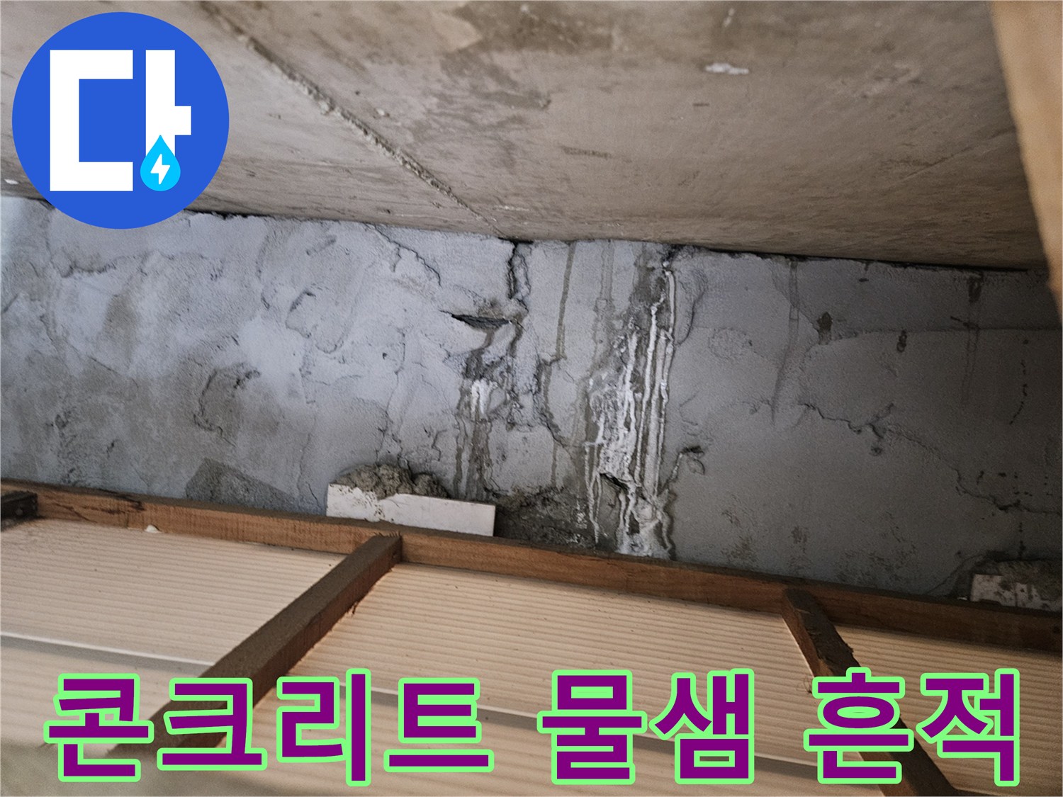 강동구 길동 아파트-천장 콘크리트 벽면의 습기 및 물샘 자국