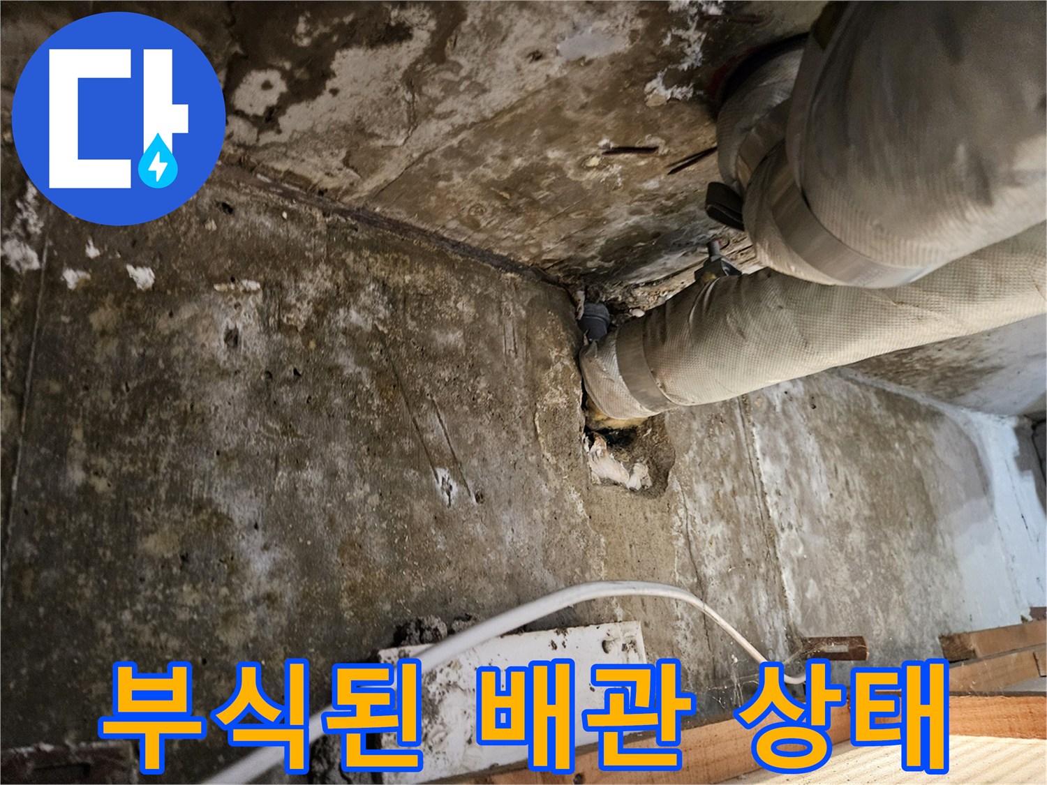강동구 아파트 현장의 부식된 배관과 습기 찬 벽체 모습