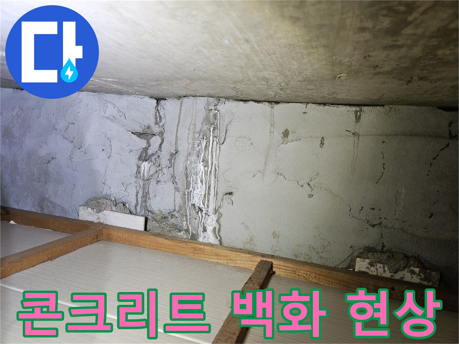누수 지점-벽면 콘크리트의 부식과 하얀 물때 흔적